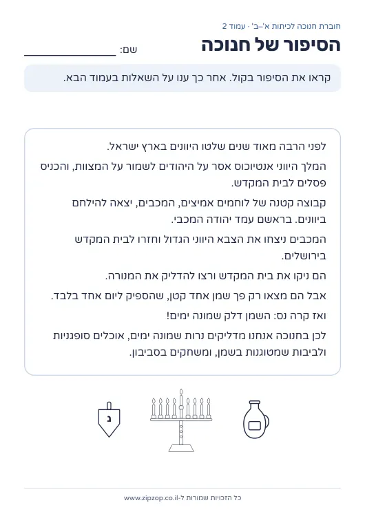 חוברת חנוכה לכיתות א׳–ב׳ — עמוד 2