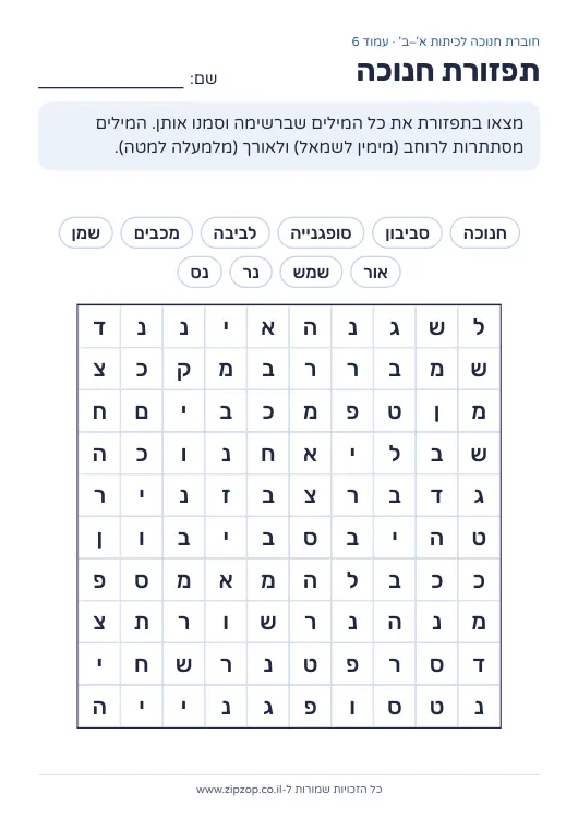 חוברת חנוכה לכיתות א׳–ב׳ — עמוד 6