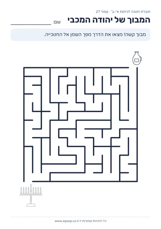 חוברת חנוכה לכיתות א׳–ב׳ — עמוד 27
