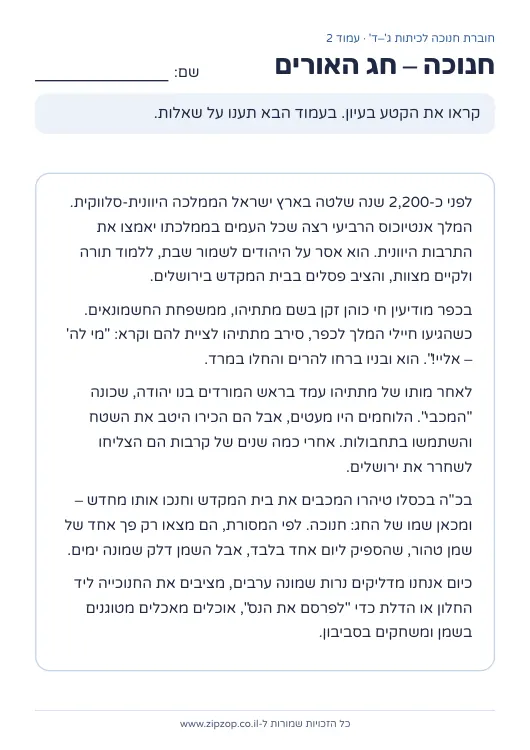 חוברת חנוכה לכיתות ג׳–ד׳ — עמוד 2
