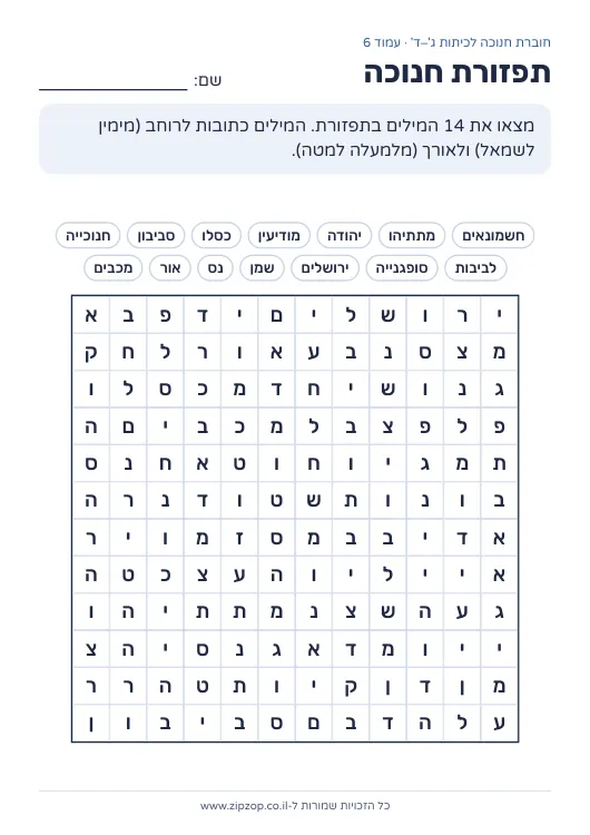 חוברת חנוכה לכיתות ג׳–ד׳ — עמוד 6