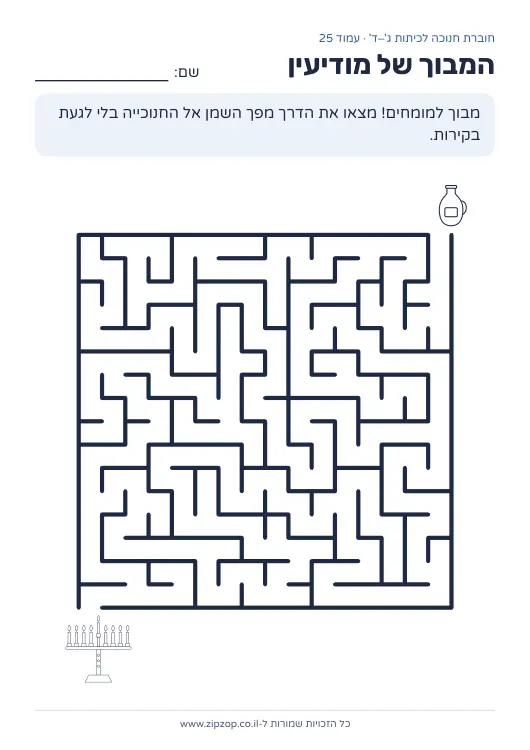 חוברת חנוכה לכיתות ג׳–ד׳ — עמוד 25