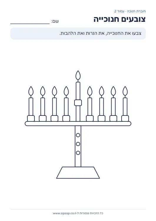 חוברת חנוכה לגן — עמוד 2