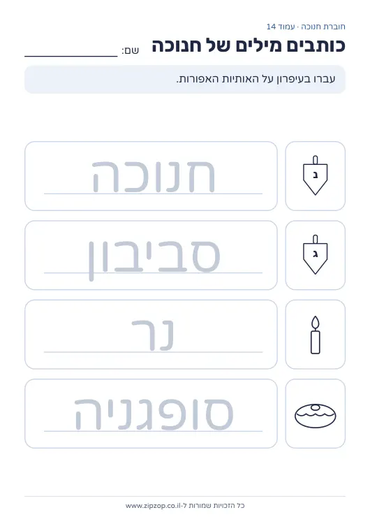 חוברת חנוכה לגן — עמוד 14