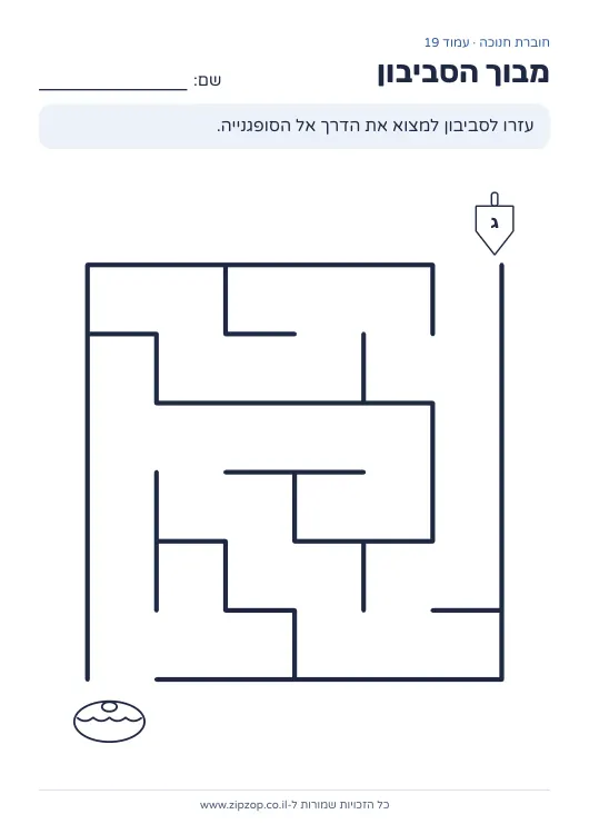 חוברת חנוכה לגן — עמוד 19